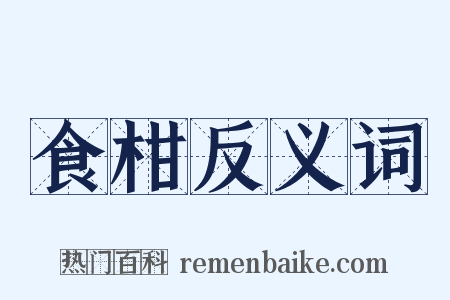 食柑反义词是什么意思的图片